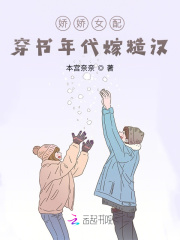 娇娇女配：穿书年代嫁糙汉