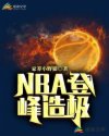 NBA登峰造极