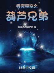 吞噬星空之葫芦兄弟