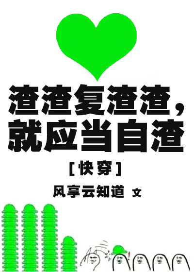 渣渣复渣渣，就应当自渣[快穿]